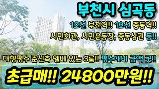 [부천빌라매매] NO.925 대형평수 엘베 있는 3룸 가성비 굿 부천역 중동역 더블역세권 초급매 중동 상권 이용 편리 학교 시민회관 시민운동장 급매 [부천아파트매매] [부천부동산]