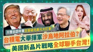 美國台灣AI聯軍暴揍中共開新戰場！【台積電進軍沙烏地阿拉伯？】川普黃仁勳中東行狂掃破兆美元訂單！輝達AMD亞馬遜甲骨文讓回教波斯灣國家背棄中國加入民主聯盟？算力戰爭即將引爆半導體爭霸82國際政經206
