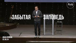 Забытая заповедь  | Иван Крюков | Воскресное собрание Almaty Church | 02.06.2024