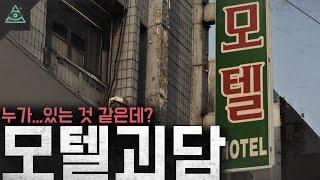 [실화 모음집]모텔에서 일어난 기이한 일들 '모텔괴담' ㅣ무서운이야기ㅣ