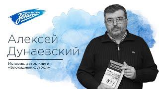 Спортивная столица. В гостях Алексей Дунаевский 01.06.2022