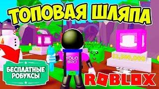 ВЫБИЛ ТОПОВЫЕ ШЛЯПЫ! СИМУЛЯТОР ПЫЛЕСОСА РОБЛОКС! ROBLOX SIMULATOR