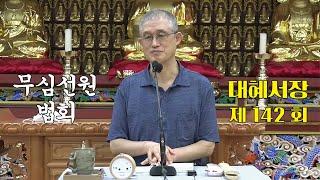 무심선원 마음공부 [참선의 길=대혜선사 서장(142)-50엄교수자경-7]