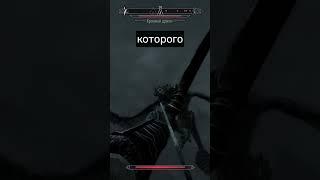 Жалкие драконы Skyrim