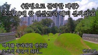 반정으로 몰락한 연산군-코리안오아시스(Koreanoasis) 한국역사문화유산 전문 이미지뱅크(Korean Culture Image Bank)