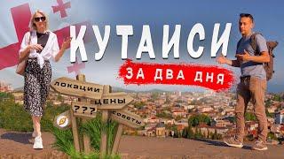 Кутаиси 2024:  Цены, Еда, Жилье, Рынок. Куда пойти и что посмотреть.