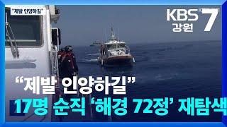 “제발 인양하길”…17명 순직 침몰 경비정 ‘72정’ 재탐색 / KBS  2025.06.18.