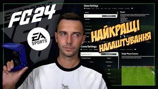 Найкращі НАЛАШТУВАННЯ в FC 24! Камера, геймпад, геймплей.