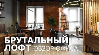 Брутальный лофт. Обзор крутого офиса 65м2 для юридической компании. Дизайн интерьера, рум тур.