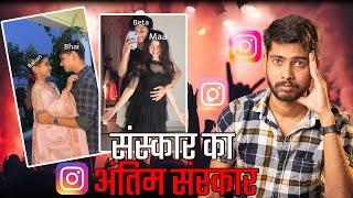 संस्कारों का अंतिम संस्कार destroying Indian culture Instagram craze || Vinay Kumar ||