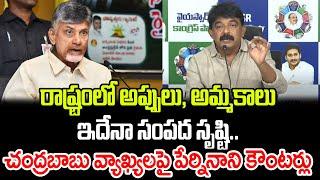 Perni Nani Sensation Comments On CM Chandrababu | Praja Chaithanyam