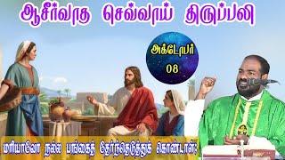 08.10.2024|செவ்வாய் திருப்பலி|Tuesday Holy Mass|Tamil mass today| Daily mass|Arul Thedal| Fr Manuvel