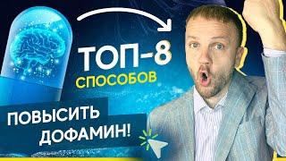 Как повысить дофамин на 64%? ТОП-8 способов повышения дофамина