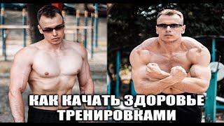 КАК КАЧАТЬ ЗДОРОВЬЕ ТРЕНИРОВКАМИ ?