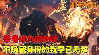 《带着修为回地球，不隐藏身份的我早已无敌》1~289 神话降临，乱世即出。身为世上唯一仙帝，李轩：我无敌，你们随意。#小说 #都市 #修仙 #南风故事会