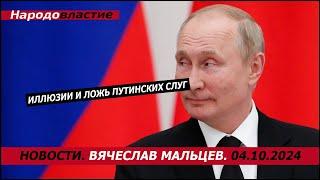 Иллюзии и ложь путинских слуг