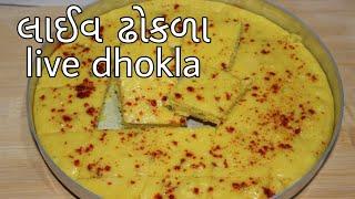 લાઈવ ઢોકળા રેસિપી| live dhokla recipe in gujrati.