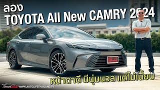 นุ่มขึ้น คมขึ้น ขับดีขึ้น แต่เนี้ยบน้อยลง!!ลอง TOYOTA CAMRY 2024 รุ่นท็อป กับค่าตัว 1.789 ล้านบาท