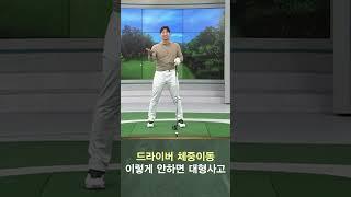 드라이버 이렇게만 치세요