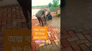 অল্প খরচে ইট দিয়ে ফ্লোর ঢালাই।#construction #shokinhouse