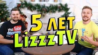 5 лет LizzzTV