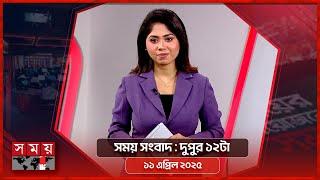 সময় সংবাদ | দুপুর ১২টা | ১১ এপ্রিল ২০২৫ | Somoy TV Bulletin 12pm | Latest Bangladeshi News