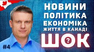 ШОКоїться? #4 | Безробіття в Канаді падає. Оренда житла подешевшала. Відношення до іммігрантів.