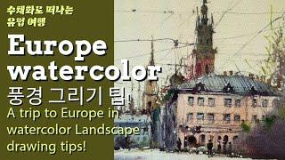 수채화로 떠나는 유럽 여행 A trip to Europe in watercolor: Landscape drawing tips!#watercolor #어반스케치