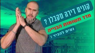 קונים דירה מקבלן ? מה זה מדד תשומות הבנייה ואיך הוא משפיע על המחיר הסופי של הדירה?