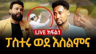 አስደንጋጩ ውሳኔ ወደ እስልምና 4 October 2024