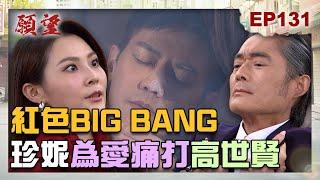 願望 EP131完整版｜出事了！瘋子總裁把冠傑炸到昏昏去 周家女主人告訴你珍的惹錯人！連老母都要你跪 哩洗咧考喔｜Desires｜【PP石墨烯蠶絲超導被】