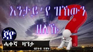 Entay Eye Zikewn Zeleku - New Eritrean Story By Jacob Dawit 2017