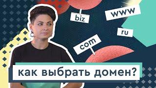 Домен: что такое и как его выбрать? Где купить домен? Платный vs бесплатный домен.