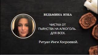 ЧИСТКА ОТ ПЬЯНСТВА НА АЛКОГОЛЬ. ДЛЯ ВСЕХ. ▶️ ВЕДЬМИНА ИЗБА ▶️ ИНГА ХОСРОЕВА.