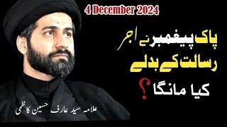 Syed Arif Hussain Kazmi| New video |  4December 2024| Ghazi Tv