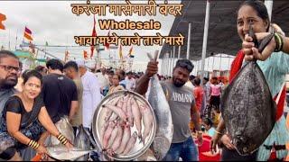 आपल्या हॉटेल साठी मासे आणयाला आलो करंजा जेटीला । Karanja Jetty Wholesale Fish Market । उरण रायगड