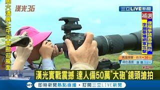 漢光演習實彈射擊超震撼！ 攝影達人自備"大砲"鏡頭搶拍｜記者 吳伊哲 姜毅宏 許慧美｜【LIVE大現場】20200716｜三立新聞台