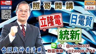 113/12/4【照哥開講】聯鈞、華星光沖，輪由貿聯、台光電、台燿、奇鋐、國巨、富鼎、光寶漲．興能高、加百裕、系統電逢高賣，輪由日電貿、耿鼎、富喬、立敦、尼克森、滬深2X、淘帝、大洋-KY、金麗漲