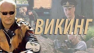 Викинг