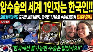 [해외감동사연] "암수술 세계 1인자는 한국인!!" 의료강국 미국도 포기한 뇌종양환자, 한국에서 단번에 수술 성공하자 전세계 의료인들 충격!!한국의사들만 가지고 있는 비밀은!