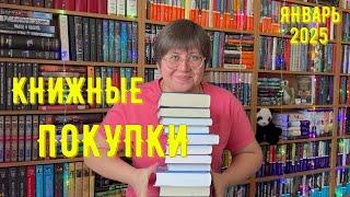 КНИЖНЫЕ ПОКУПКИ: январь 2025 