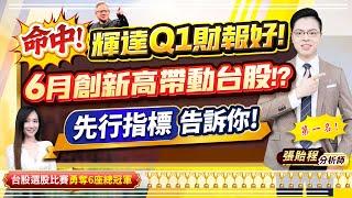 2025.05.29【命中! 輝達Q1財報好! 6月創新高帶動台股!? 【先行指標】告訴你!】feat. 梁凱晴 外資超錢線 張貽程分析師