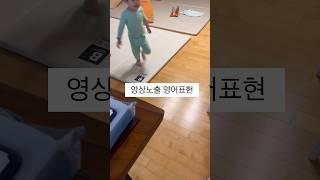 #영어공부 #cute #이중언어 #엄마표영어 #영어회화 #엄마영어 #아기 #유아영어 #아이교육 #귀여워 #영어