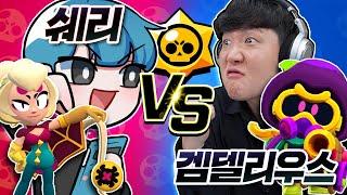쉐어님이 브롤 더 잘한다고요??! 이건 진짜 못참겠네요 한 판 붙읍시다 쉐어님!!!!