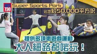 Super Sports Park 佔地約50,000 平方呎 提供超過多項激遊戲運動 大人細路都啱玩！