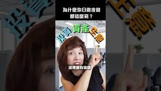 為什麼你日做夜做都這麼窮？ [中文字幕] #shorts