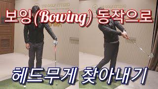 [박경준프로]보잉동작으로 헤드쪽에 무게를 전달하기 winning golf lesson