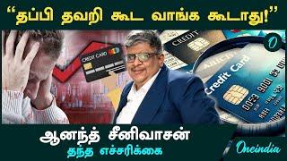 Credit card -ஐ தப்பி தவறி கூட "இவங்க" எல்லாம் வாங்க கூடாது.! Anand Srinivasan Warning