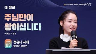 [2024 다니엘기도회 3일차 말씀] 정유나 자매 | 2024-11-03