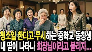 청소일 한다고 무시하는 중학교 동창생 내 딸이 나타나 회장님이라고 불리자...ㅣ사연라디오ㅣ오디오북